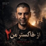 دانلود آهنگ جدید از خاکستر من ۲ از مهرداد صمدی