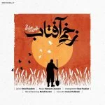 دانلود آهنگ جدید زخمی آفتاب از محسن چاوشی