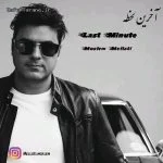 دانلود آهنگ جدید آخرین لحظه از مسلم ملتی