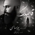 دانلود آهنگ جدید قاصدک از پویا صالحی