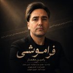 دانلود آهنگ جدید فراموشی از رامین معمار