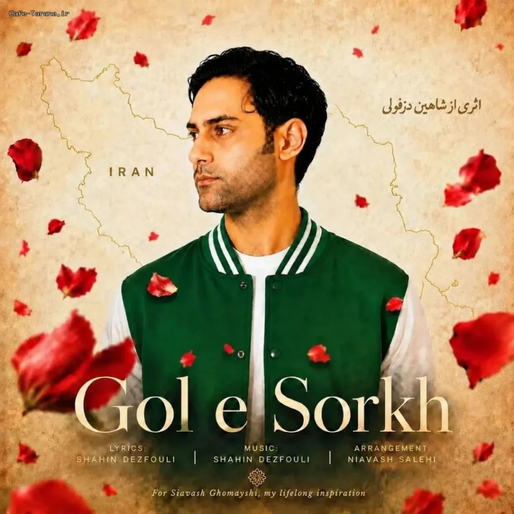 دانلود آهنگ جدید گل سرخ از شاهین دزفولی