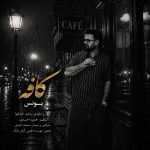 دانلود آهنگ جدید کافه از یونس