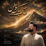 دانلود آهنگ جدید خاک پاک وطن از یونس