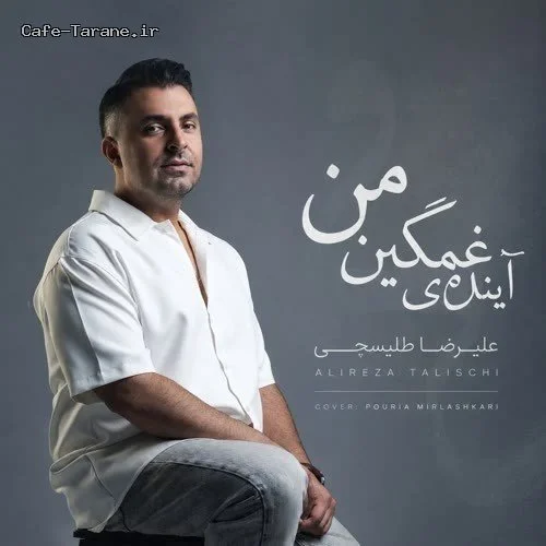دانلود آهنگ جدید از بس از دور بوسیدمت از علیرضا طلیسچی