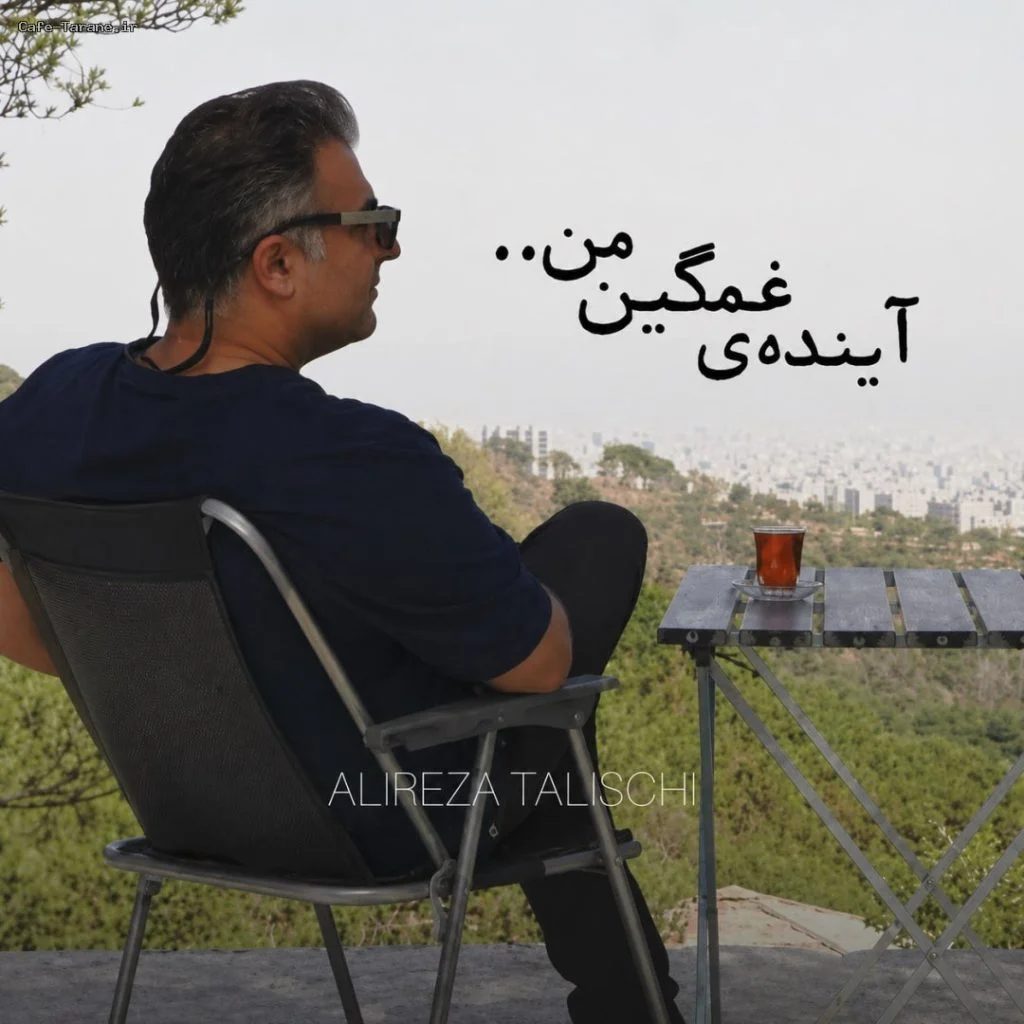 دانلود آهنگ جدید آینده ی غمگین من از علیرضا طلیسچی