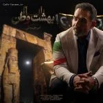 دانلود آهنگ جدید بهشت وطن از امیر علیمردانی