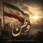 دانلود آهنگ جدید وطن از امیر دلان