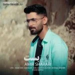 دانلود آهنگ جدید بن بست از امیر شراری