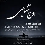 دانلود آهنگ جدید اوج تنهایی از امیرحسین زنده دل
