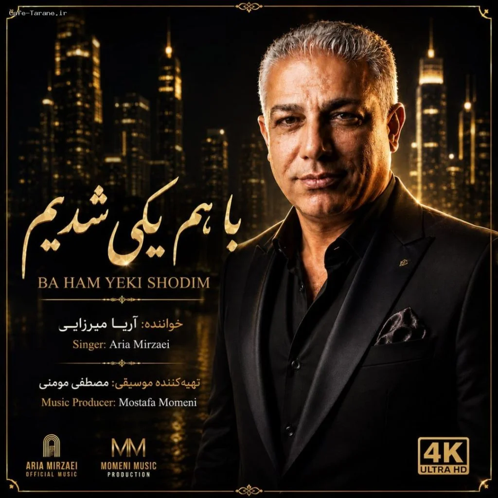 دانلود آهنگ جدید با هم یکی شدیم از آریا میرزایی
