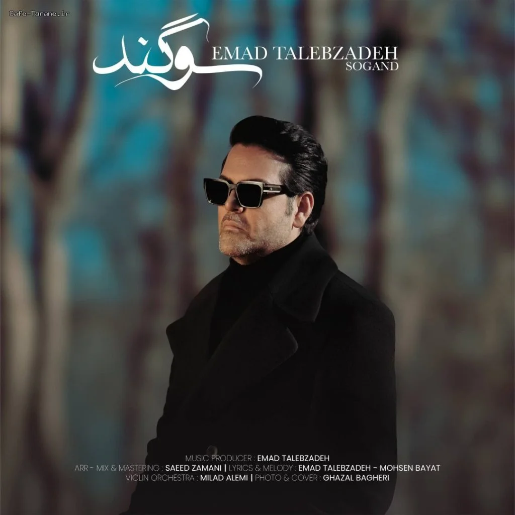 دانلود آهنگ جدید سوگند از عماد طالب زاده