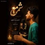 دانلود آهنگ جدید شمع از حمیدرضا علوی
