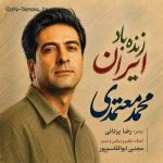 دانلود آهنگ جدید زنده باد ایران از محمد معتمدی