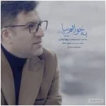 دانلود آهنگ جدید به خوابم بیا از پویا بیاتی