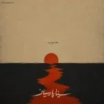 دانلود آهنگ جدید جنوب از سینا پارسیان