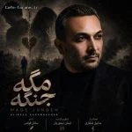 دانلود آهنگ جدید مگه جنگه از علیرضا کرم بخش