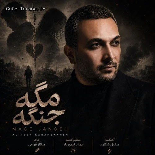 دانلود آهنگ جدید مگه جنگه از علیرضا کرم بخش