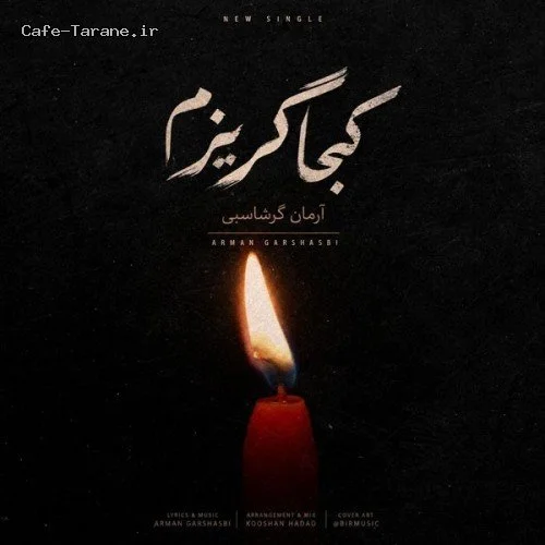 دانلود آهنگ جدید کجا گریزم از آرمان گرشاسبی