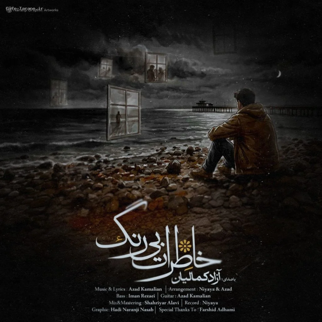 دانلود آهنگ جدید خاطرات بی رنگ از آزاد کمالیان