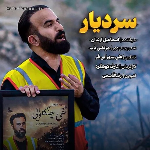 دانلود آهنگ جدید سردیار از اسماعیل ارندان