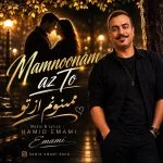 دانلود آهنگ جدید ممنونم از تو از حمید امامی