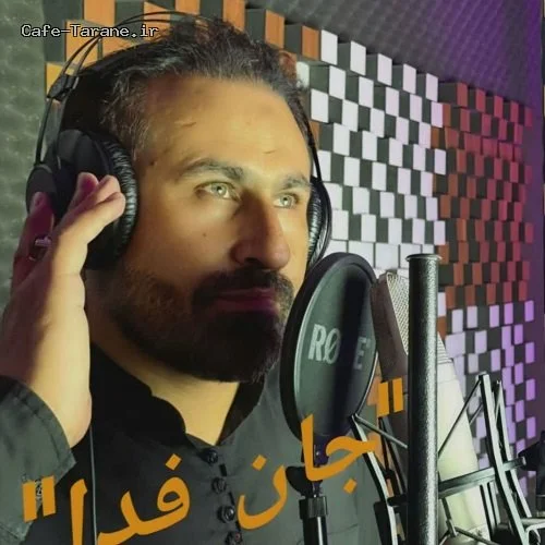 دانلود آهنگ جدید رهبر جان فدا از حسنعلی بهرامی