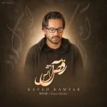 دانلود آهنگ جدید رقص آتش از کاوه کامیار