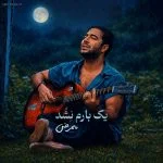 دانلود آهنگ جدید یک بارم نشد از ممرض