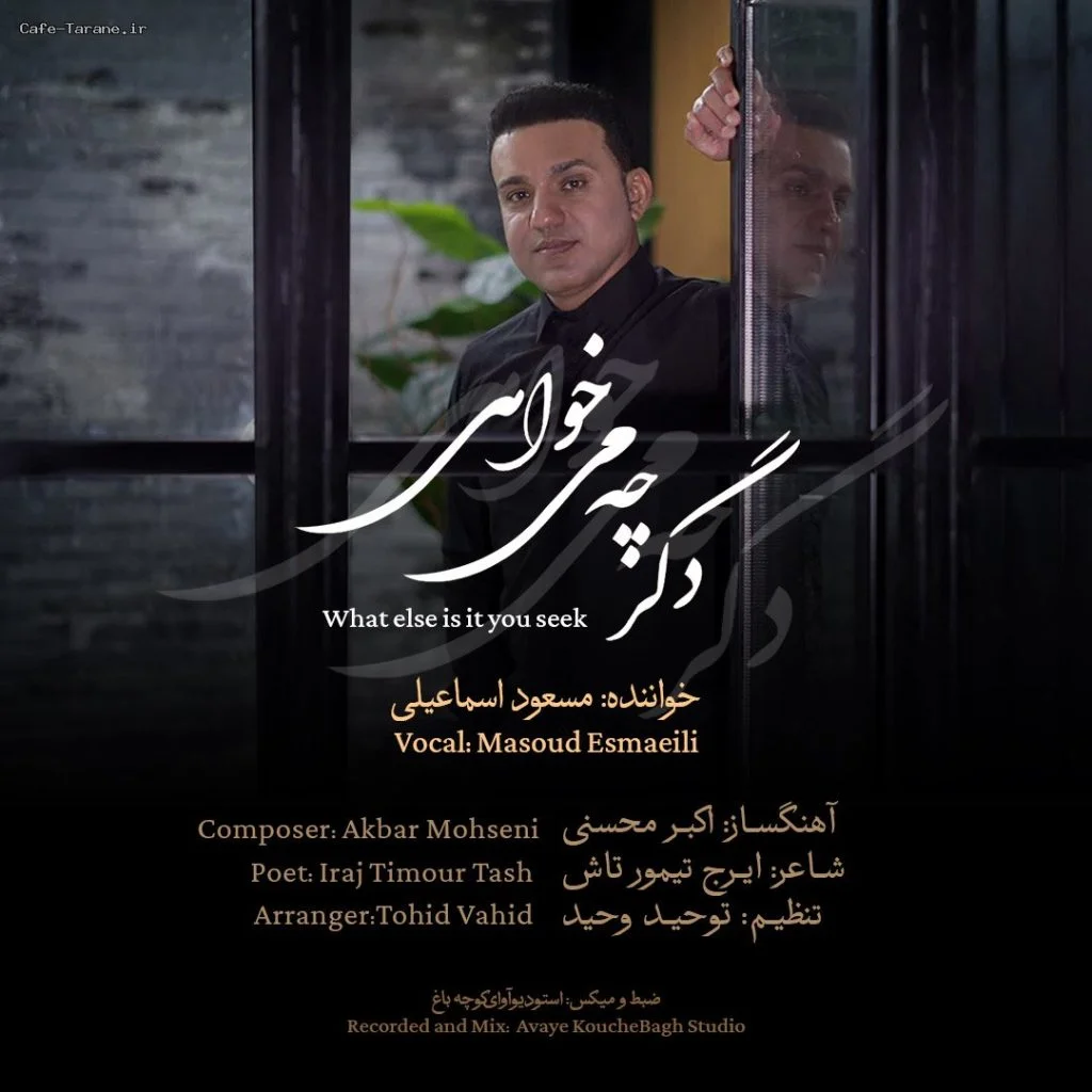 دانلود آهنگ جدید دگر چه می خواهی از مسعود اسماعیلی