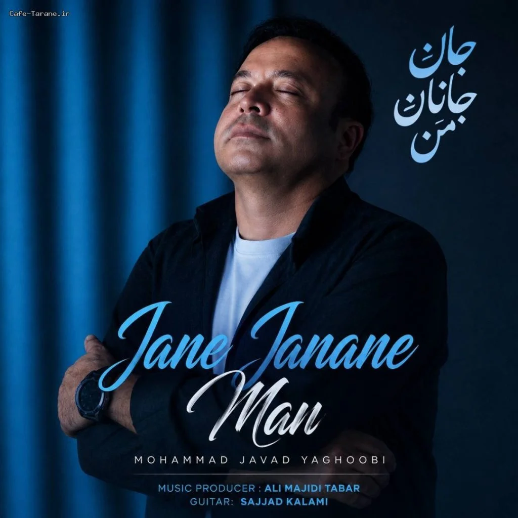 دانلود آهنگ جدید جان جانان من از محمد جواد یعقوبی