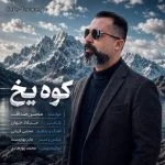 دانلود آهنگ جدید کوه یخ از محسن صداقت