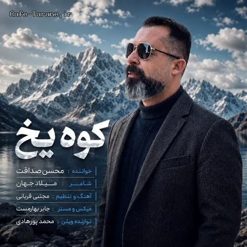 دانلود آهنگ جدید کوه یخ از محسن صداقت