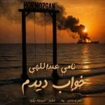 دانلود آهنگ جدید خواب دیدم از نامی عبداللهی