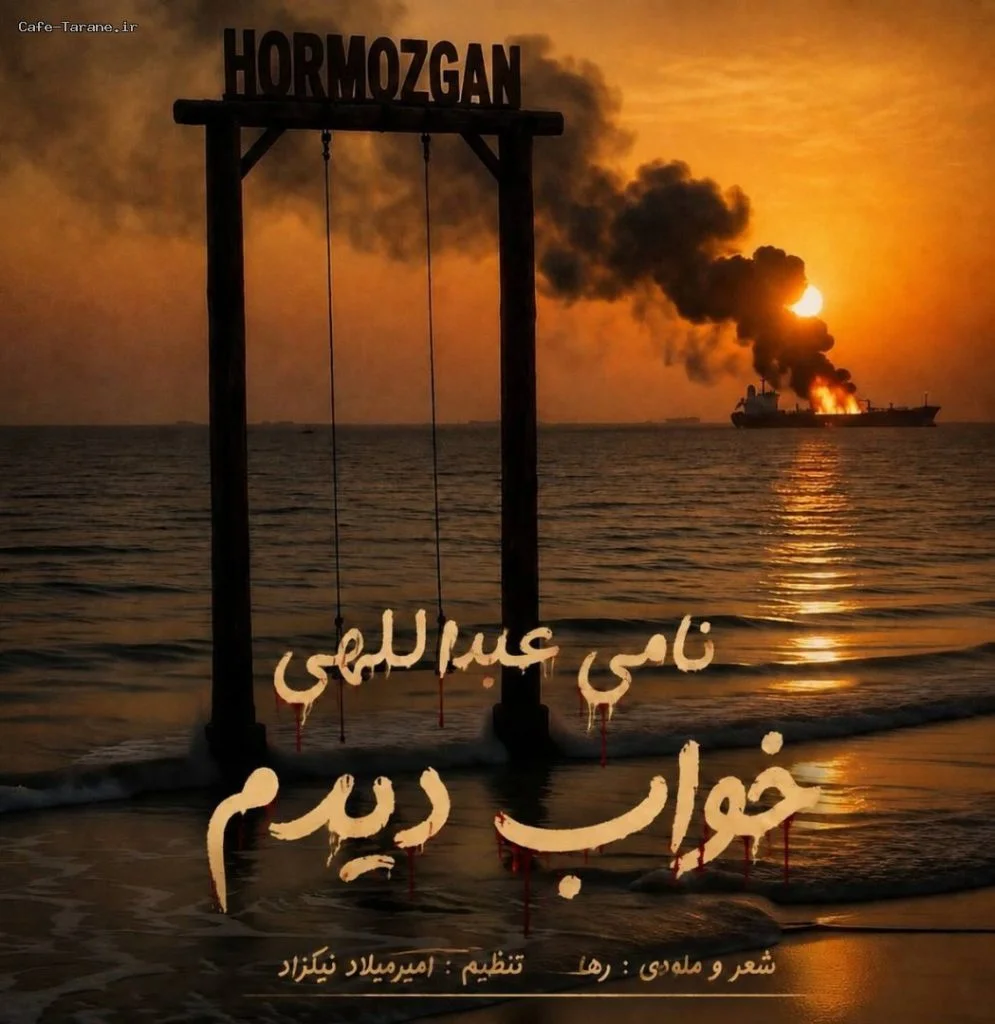 دانلود آهنگ جدید خواب دیدم از نامی عبداللهی