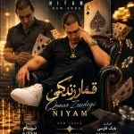 دانلود آهنگ جدید قمار زندگی از نیام