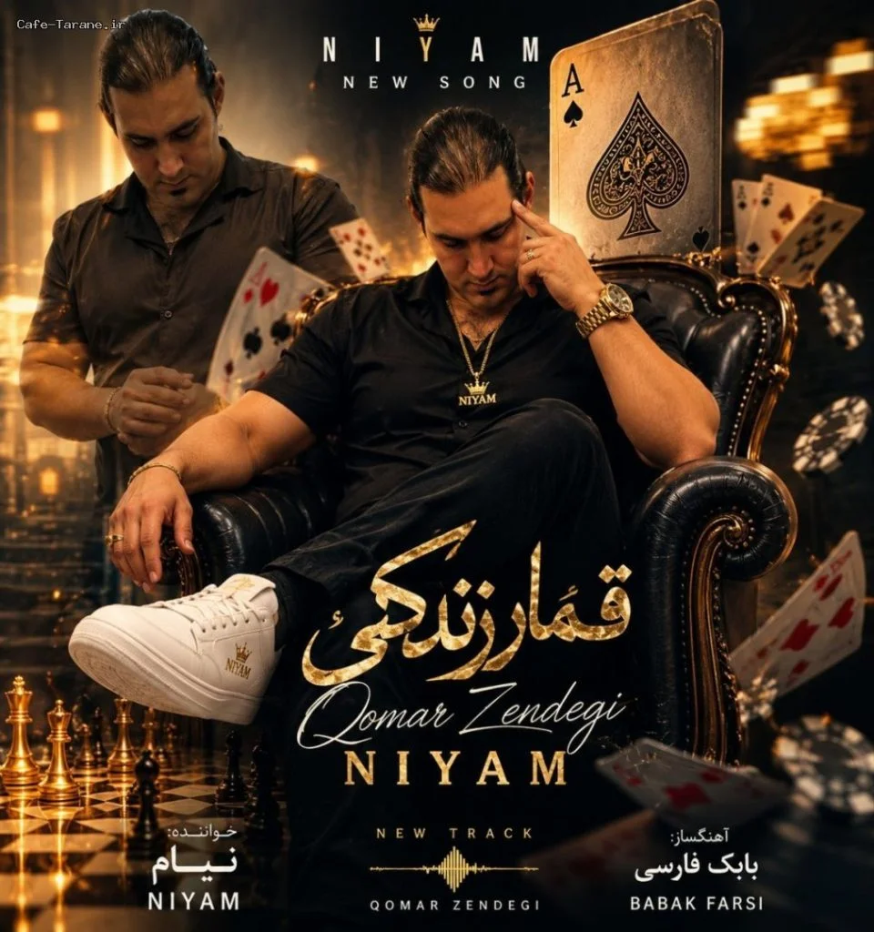دانلود آهنگ جدید قمار زندگی از نیام