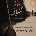 دانلود آلبوم جدید ساز تنهایی از امید بهرام