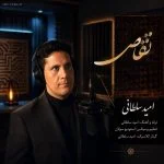 دانلود آهنگ جدید تقاص از امید سلطانی