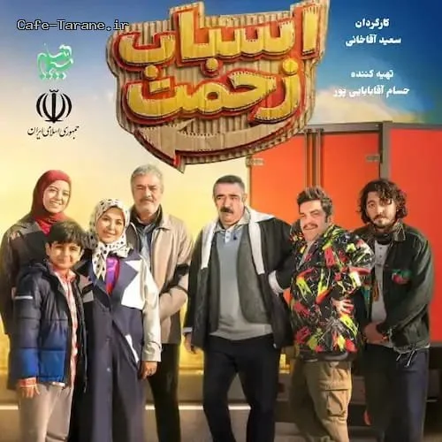 دانلود آهنگ جدیداز تیتراژ اسباب زحمت از صادق آزمند