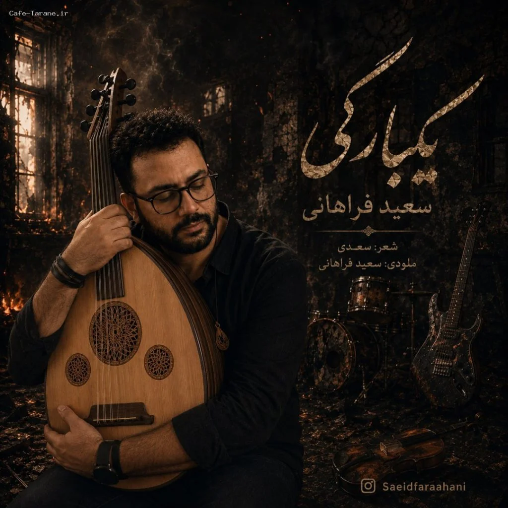 دانلود آهنگ جدید یکبارگی از سعید فراهانی