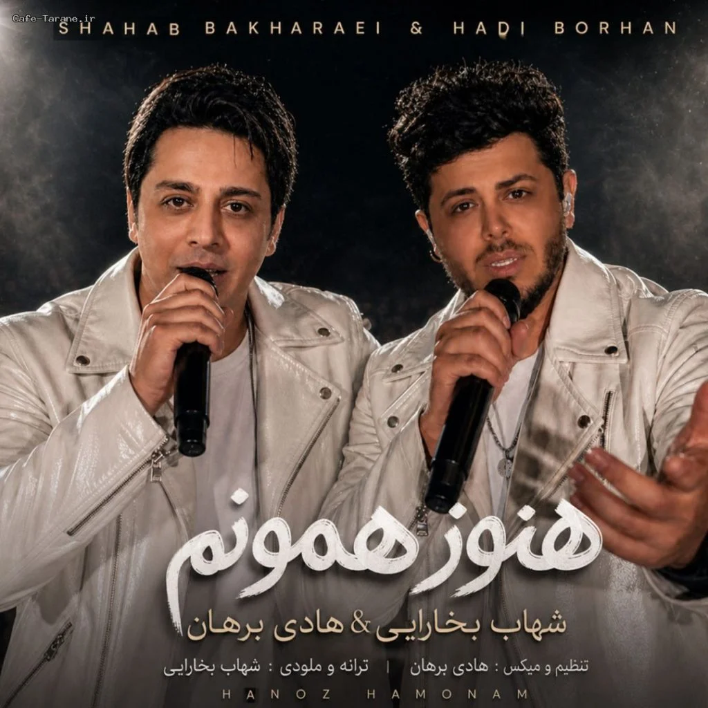 دانلود آهنگ جدید هنوز همونم از شهاب بخارایی و هادی برهان
