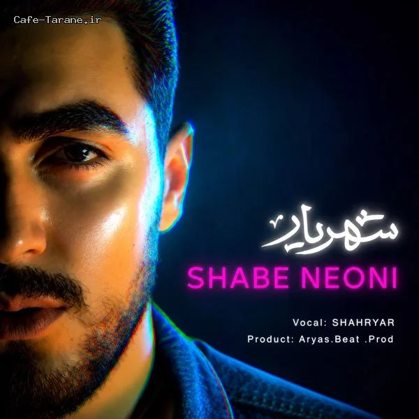 دانلود آهنگ جدید شب نئونی از شهریار