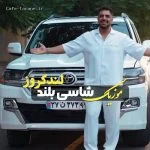 دانلود آهنگ جدید شاسی بلند لندکروز از شمس الدین حسینی