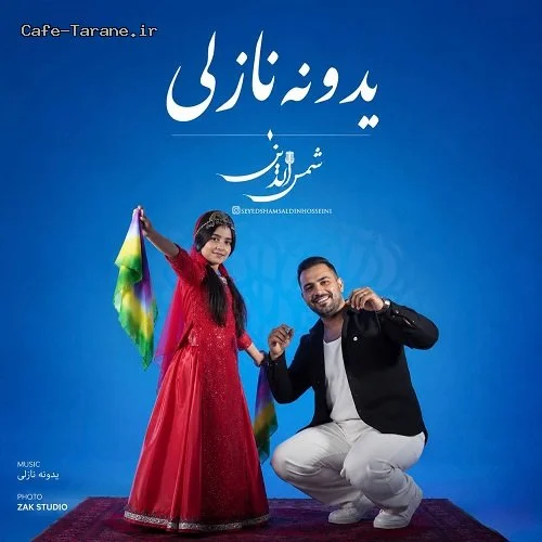 دانلود آهنگ جدید یدونه نازلی از شمس الدین حسینی