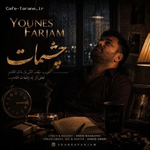 دانلود آهنگ جدید چشمات از یونس فرجام